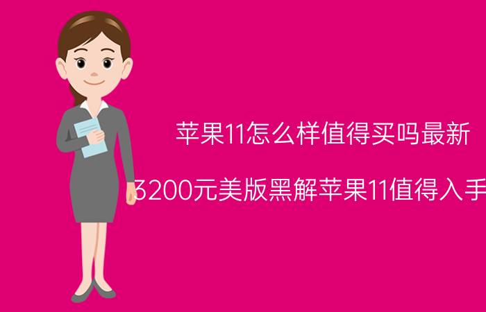 苹果11怎么样值得买吗最新 3200元美版黑解苹果11值得入手吗？